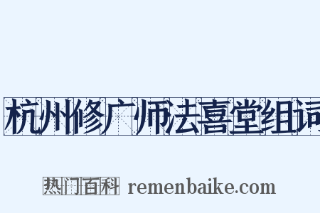 杭州修广师法喜堂组词是什么意思的图片